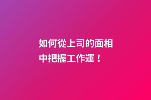 如何從上司的面相中把握工作運！